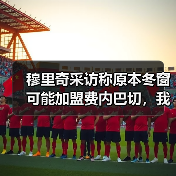 穆里奇采访称原本冬窗可能加盟费内巴切,我当时第一反应是假的(图2) 穆里奇采访称原本冬窗可能加盟费内巴切,我当时第一反应是假的(图2)