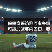 穆里奇采访称原本冬窗可能加盟费内巴切,我当时第一反应是假的(图3) 穆里奇采访称原本冬窗可能加盟费内巴切,我当时第一反应是假的(图3)