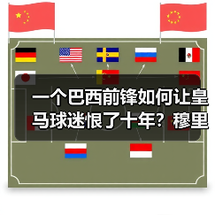 一个巴西前锋如何让皇马球迷恨了十年？穆里奇被皇马球迷恨称为皇马杀手（图2）