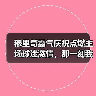 穆里奇霸气庆祝点燃主场球迷激情,那一刻我懂了什么叫老将的倔强(图2) 穆里奇霸气庆祝点燃主场球迷激情,那一刻我懂了什么叫老将的倔强(图2)