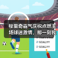 穆里奇霸气庆祝点燃主场球迷激情，那一刻我懂了什么叫老将的倔强