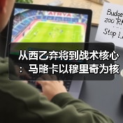 从西乙弃将到战术核心:马略卡以穆里奇为核心打造进攻体系的背后逻辑(图2) 从西乙弃将到战术核心:马略卡以穆里奇为核心打造进攻体系的背后逻辑(图2)