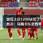 饭局上花1200块买了个教训:马略卡队史西甲射手王如今是穆里奇(图2) 饭局上花1200块买了个教训:马略卡队史西甲射手王如今是穆里奇(图2)