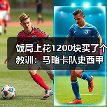 饭局上花1200块买了个教训：马略卡队史西甲射手王如今是穆里奇
