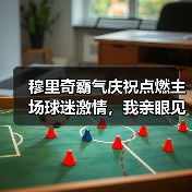 穆里奇霸气庆祝点燃主场球迷激情，我亲眼见证的那15分钟（图3）