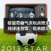 穆里奇霸气庆祝点燃主场球迷激情，我亲眼见证的那15分钟（图2）
