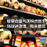 穆里奇霸气庆祝点燃主场球迷激情，我亲眼见证的那15分钟（图4）