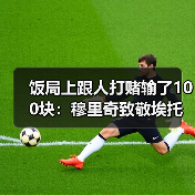 饭局上跟人打赌输了100块：穆里奇致敬埃托奥成马略卡新丰碑（图2）