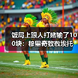 饭局上跟人打赌输了100块：穆里奇致敬埃托奥成马略卡新丰碑（图1）