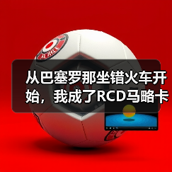 从巴塞罗那坐错火车开始，我成了RCD马略卡的死忠（图4）