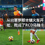 从巴塞罗那坐错火车开始，我成了RCD马略卡的死忠（图2）