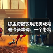 穆里奇致敬埃托奥成马略卡新丰碑：一个老将的倔强我看了20年（图2）
