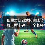 穆里奇致敬埃托奥成马略卡新丰碑：一个老将的倔强我看了20年（图1）