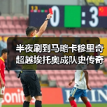 半夜刷到马略卡穆里奇超越埃托奥成队史传奇，我气得把手机摔了（图3）