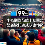 半夜刷到马略卡穆里奇超越埃托奥成队史传奇，我气得把手机摔了（图2）
