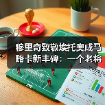 穆里奇致敬埃托奥成马略卡新丰碑：一个老将的倔强比金球更动人