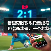 穆里奇致敬埃托奥成马略卡新丰碑:一个老将的倔强比金球更动人(图4) 穆里奇致敬埃托奥成马略卡新丰碑:一个老将的倔强比金球更动人(图4)