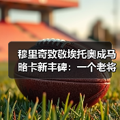 穆里奇致敬埃托奥成马略卡新丰碑:一个老将的倔强比金球更动人(图2) 穆里奇致敬埃托奥成马略卡新丰碑:一个老将的倔强比金球更动人(图2)