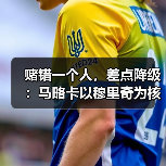 赌错一个人，差点降级：马略卡以穆里奇为核心打造进攻体系的得与失（图2）