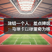 赌错一个人，差点降级：马略卡以穆里奇为核心打造进攻体系的得与失（图4）