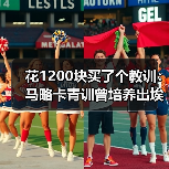 花1200块买了个教训:马略卡青训曾培养出埃托奥等球星,但99%的人不知道它的真正厉害之处(图3) 花1200块买了个教训:马略卡青训曾培养出埃托奥等球星,但99%的人不知道它的真正厉害之处(图3)