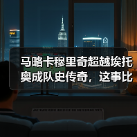 马略卡穆里奇超越埃托奥成队史传奇，这事比想象中离谱（图2）