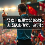 马略卡穆里奇超越埃托奥成队史传奇，这事比想象中离谱（图1）