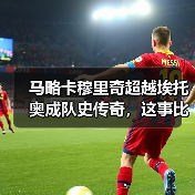马略卡穆里奇超越埃托奥成队史传奇，这事比想象中离谱（图4）