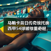 马略卡昔日传奇埃托奥西甲54球被穆里奇超，这事我想聊聊（图3）