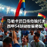 马略卡昔日传奇埃托奥西甲54球被穆里奇超，这事我想聊聊（图4）