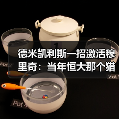 德米凯利斯一招激活穆里奇：当年恒大那个猎豹又回来了？（图4）
