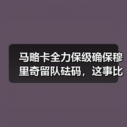 马略卡全力保级确保穆里奇留队砝码，这事比想象中更刺激（图2）