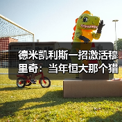 德米凯利斯一招激活穆里奇：当年恒大那个猎豹又回来了？