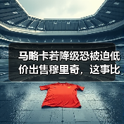 马略卡若降级恐被迫低价出售穆里奇，这事比想象中更残酷（图2）