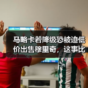马略卡若降级恐被迫低价出售穆里奇，这事比想象中更残酷（图4）