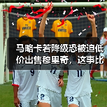 马略卡若降级恐被迫低价出售穆里奇，这事比想象中更残酷