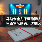 马略卡全力保级确保穆里奇留队砝码，这事比想象中更刺激（图4）