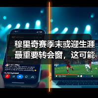 穆里奇赛季末或迎生涯最重要转会窗，这可能是最后的疯狂