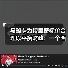 马略卡为穆里奇标价合理以平衡财政：一个西甲小球会的生存智慧