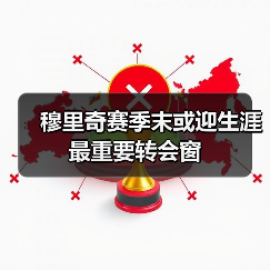穆里奇赛季末或迎生涯最重要转会窗