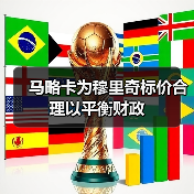 马略卡为穆里奇标价合理以平衡财政（图4）