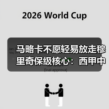 马略卡不愿轻易放走穆里奇保级核心：西甲中下游球队的生存选择题（图3）
