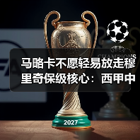 马略卡不愿轻易放走穆里奇保级核心：西甲中下游球队的生存选择题
