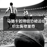 马略卡若降级恐被迫低价出售穆里奇