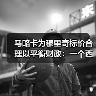 马略卡为穆里奇标价合理以平衡财政：一个西甲小球会的生存智慧（图2）