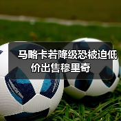 马略卡若降级恐被迫低价出售穆里奇（图3）