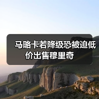 马略卡若降级恐被迫低价出售穆里奇（图4）