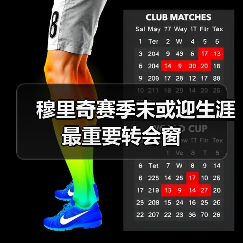 穆里奇赛季末或迎生涯最重要转会窗（图2）